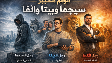 الوهم الكبير : ألفا وبيتا وسيجما