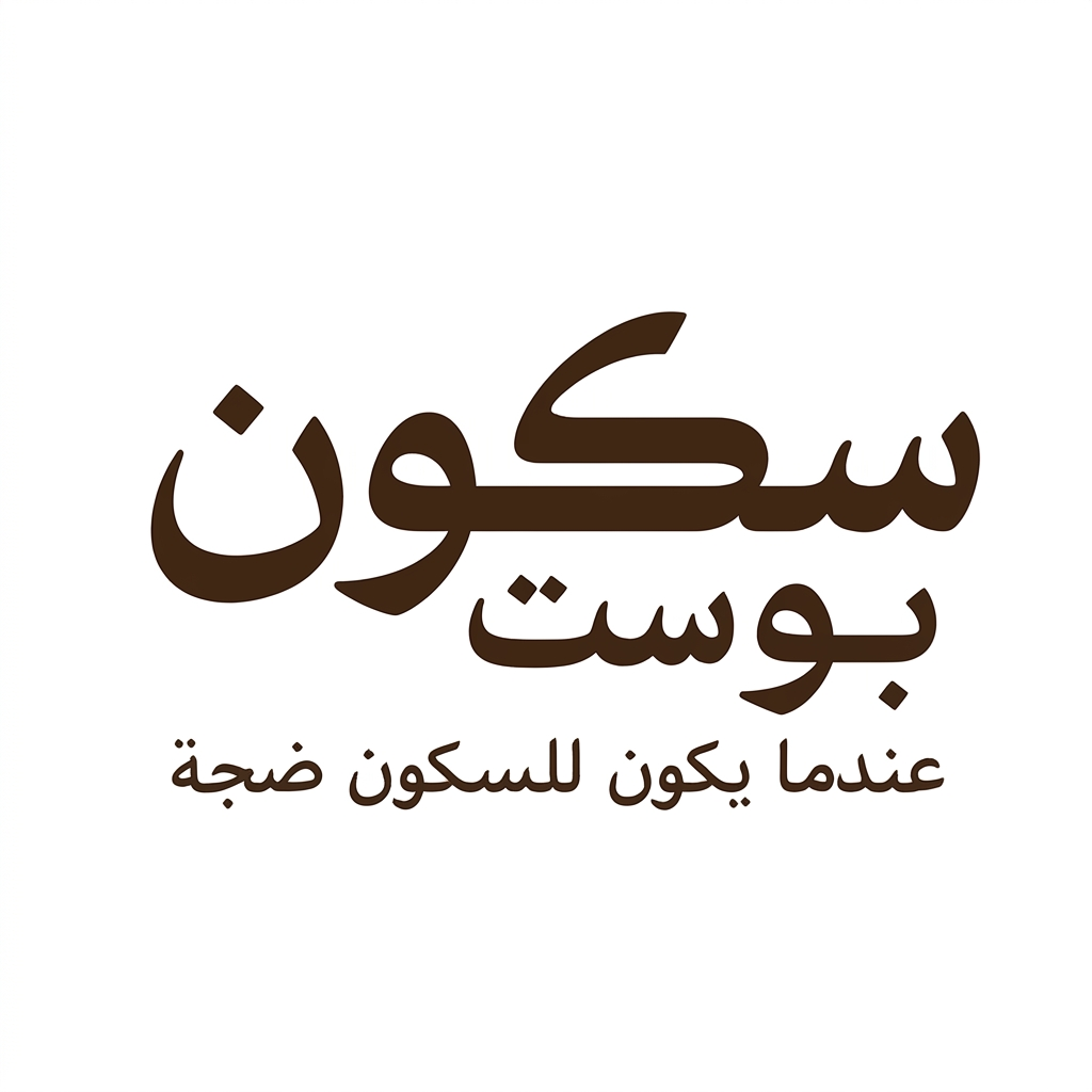 سكون