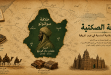 الخلافة الصكتية: الإمبراطورية الإسلامية المنسية في أفريقيا