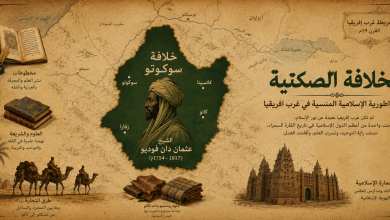 الخلافة الصكتية: الإمبراطورية الإسلامية المنسية في أفريقيا