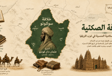 الخلافة الصكتية.. قصة الخلافة المنسية في أفريقيا