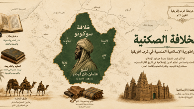 الخلافة الصكتية.. قصة الخلافة المنسية في أفريقيا
