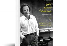 بالطبع أنت تمزح يا سيد فاينمان