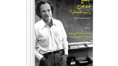 بالطبع أنت تمزح يا سيد فاينمان