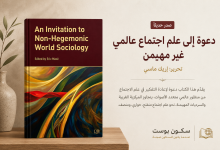 دعوة إلى علم اجتماع عالمي ضد الهيمنة An invitation to non-hegemonic world sociology
