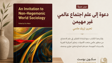 دعوة إلى علم اجتماع عالمي ضد الهيمنة An invitation to non-hegemonic world sociology