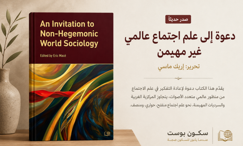 دعوة إلى علم اجتماع عالمي ضد الهيمنة An invitation to non-hegemonic world sociology