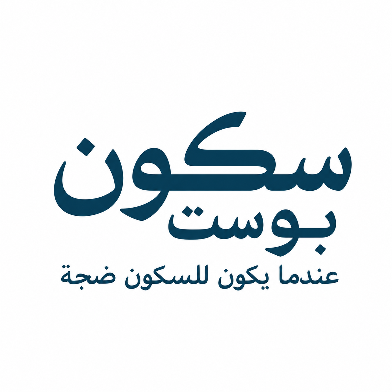 سكون